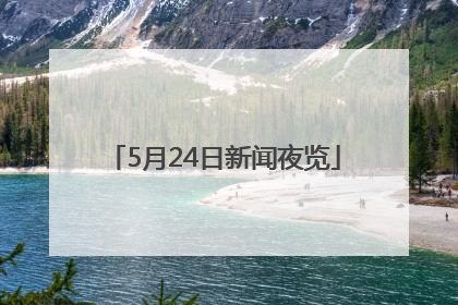 5月24日新闻夜览