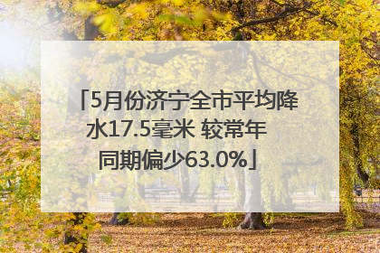 5月份济宁全市平均降水17.5毫米 较常年同期偏少63.0%