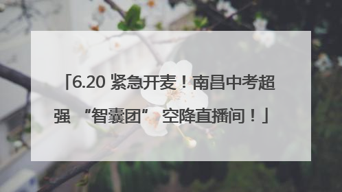 6.20 紧急开麦！南昌中考超强 “智囊团” 空降直播间！