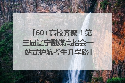 60+高校齐聚！第三届辽宁融媒高招会一站式护航考生升学路