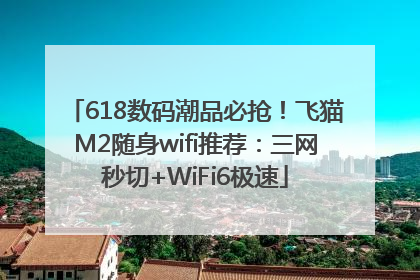 618数码潮品必抢！飞猫M2随身wifi推荐：三网秒切+WiFi6极速