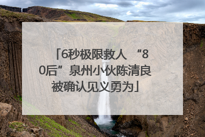 6秒极限救人 “80后”泉州小伙陈清良被确认见义勇为