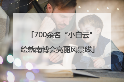 700余名“小白云”绘就南博会亮丽风景线