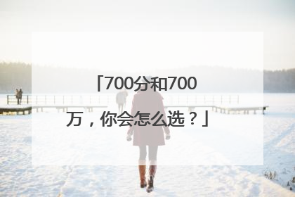 700分和700万，你会怎么选？