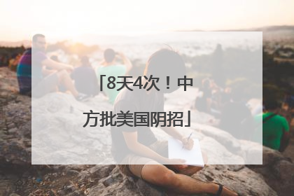 8天4次！中方批美国阴招