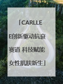 CARLLEE创新驱动抗衰赛道 科技赋能女性肌肤新生