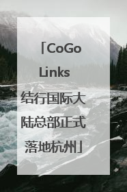 CoGoLinks结行国际大陆总部正式落地杭州