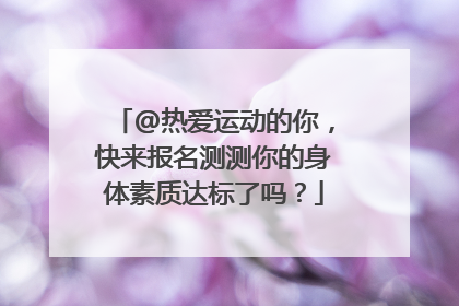 @热爱运动的你，快来报名测测你的身体素质达标了吗？