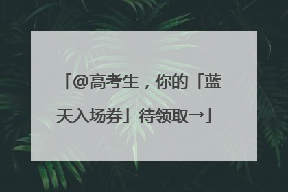 @高考生，你的「蓝天入场券」待领取→