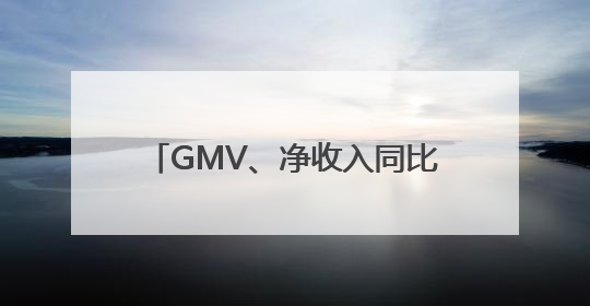 GMV、净收入同比均超35%！霸王茶姬公布上市后首份季报