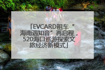 EVCARD租车“海南遇知音”再启程，520海口巡游探索文旅经济新模式