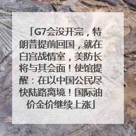G7会没开完，特朗普提前回国，就在白宫战情室，美防长将与其会面！使馆提醒：在以中国公民尽快陆路离境！国际油价金价继续上涨