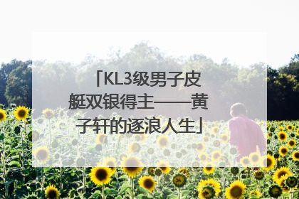 KL3级男子皮艇双银得主——黄子轩的逐浪人生