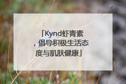 Kynd虾青素，倡导积极生活态度与肌肤健康