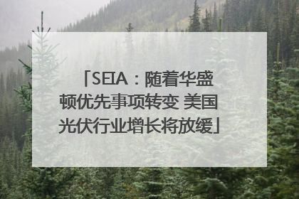 SEIA：随着华盛顿优先事项转变 美国光伏行业增长将放缓