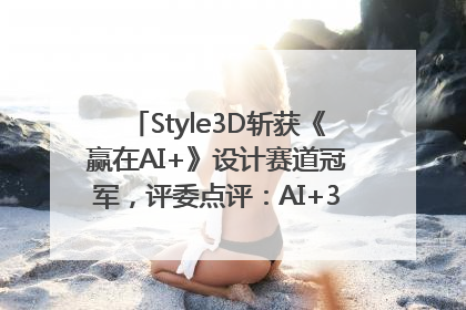 Style3D斩获《赢在AI+》设计赛道冠军，评委点评：AI+3D技术世界第一
