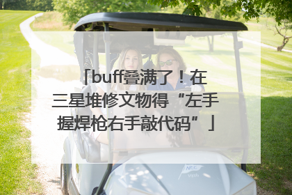 buff叠满了！在三星堆修文物得“左手握焊枪右手敲代码”