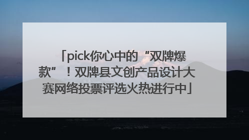 pick你心中的“双牌爆款”！双牌县文创产品设计大赛网络投票评选火热进行中